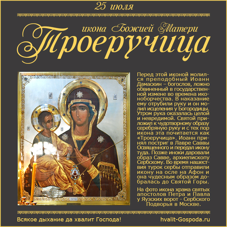 25 июля – икона Божией Матери Троеручица (VIII век).