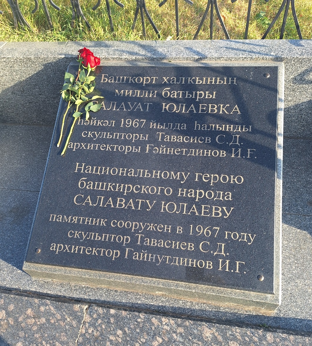 Памятник Салаву Юлаеву, информационная плита. Автор фото: Ирина Дорофеева