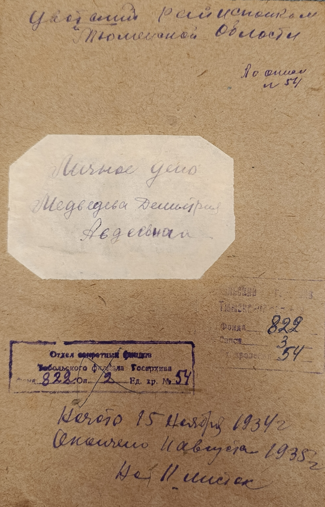 Ф. Р822, Оп.3, Д.54