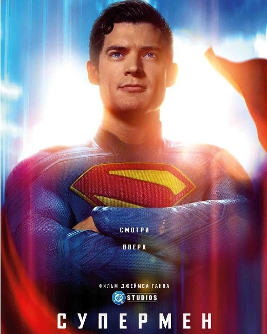  Постер к фильму «Супермен». Фото: Кинопоиск