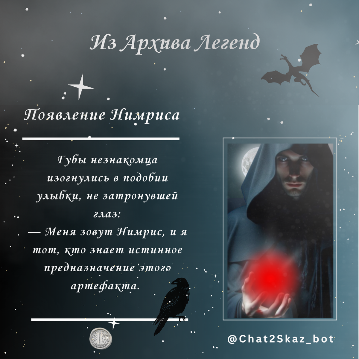 Реликвия в его руках начала пульсировать зловещим красным светом, а вокруг незнакомца закрутился вихрь темного дыма.