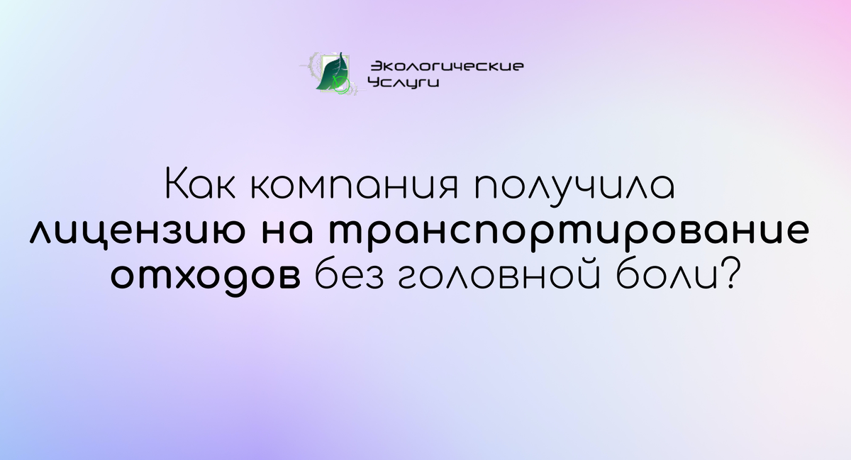 Как мы помогли ООО «Аквамарин» получить лицензию на транспортирование отходов
