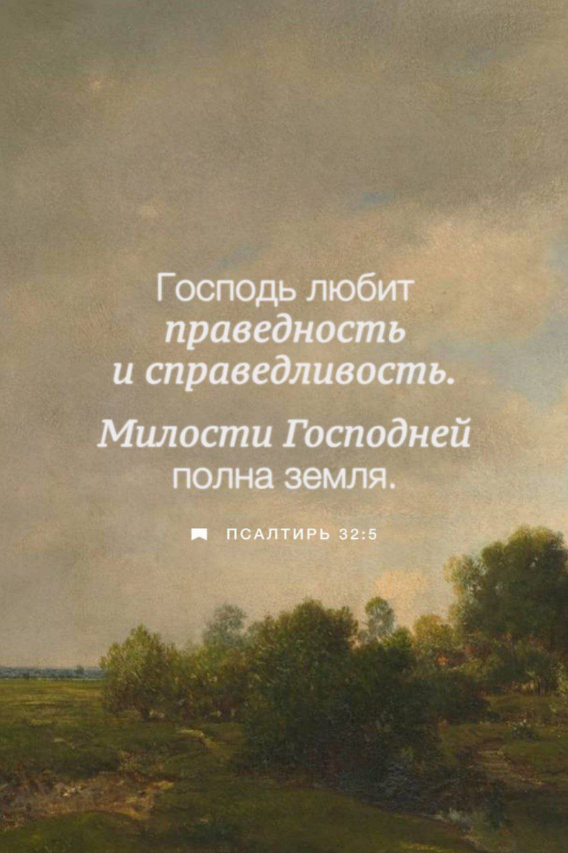 Псалтирь 32:5