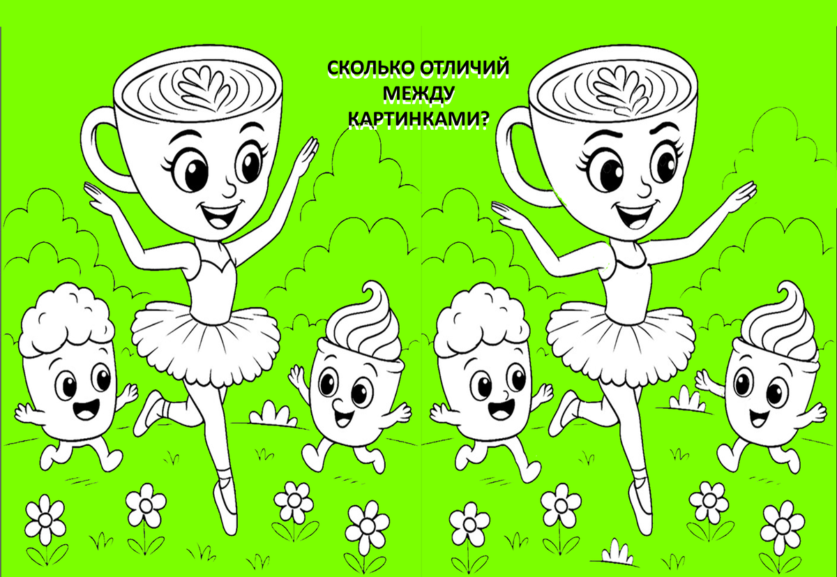 Найдите хотя бы 10 отличий. На самом деле их больше