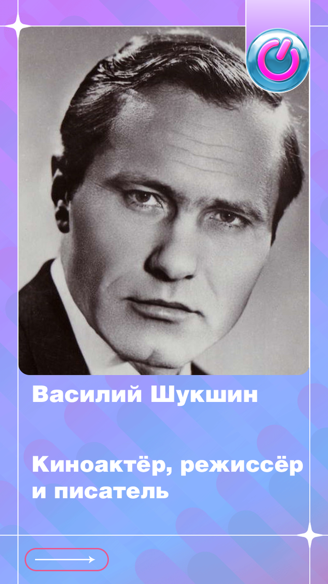 96 лет назад родился киноактёр, режиссёр и писатель Василий Шукшин. Человек, для которого фраза "от сохи" была не фигурой речи, а самой сутью