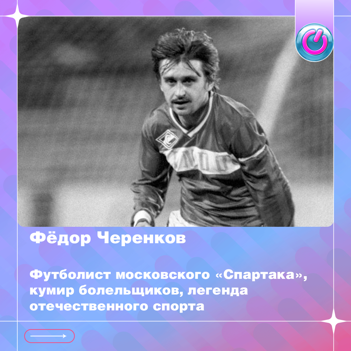 66 лет со дня рождения Фёдора Черенкова, футболиста московского «Спартака», кумира болельщиков, легенды отечественного спорта