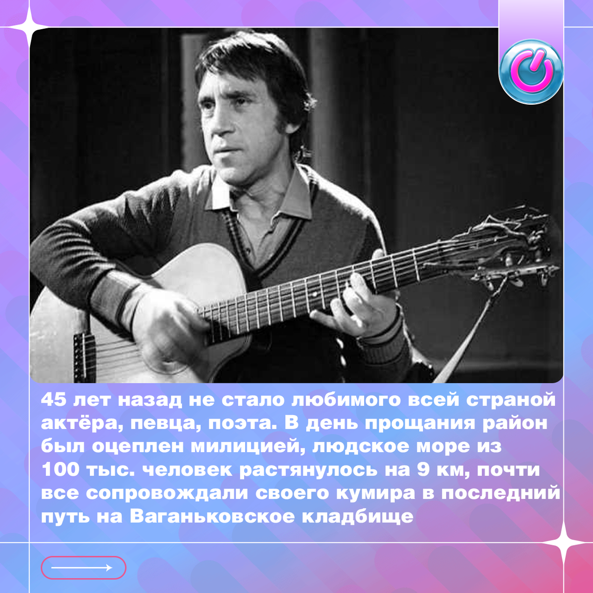 Сегодня День памяти Высоцкого. 45 лет назад не стало любимого всей страной актёра, певца, поэта… Горькую весть в дни Московской Олимпиады скрыли в целях безопасности, но она мгновенно облетела весь мир, к Театру на Таганке начал стекаться народ. В день прощания район был оцеплен милицией, людское море из 100 тыс. человек растянулось на 9 км, почти все сопровождали своего кумира в последний путь на Ваганьковское кладбище. Несмотря на опасения властей, похороны Владимира Высоцкого прошли без скандала, без давки и вошли в историю как одни из самых массовых в СССР
