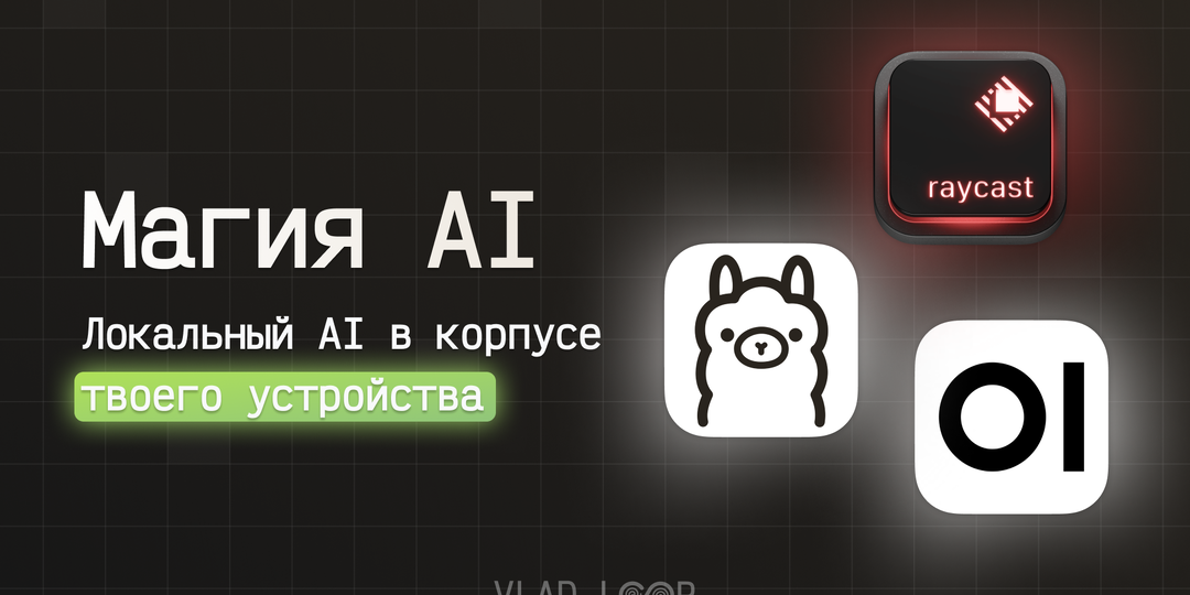 Ваш личный AI-помощник: Запускаем локальную LLM с Ollama, Raycast и Open WebUI