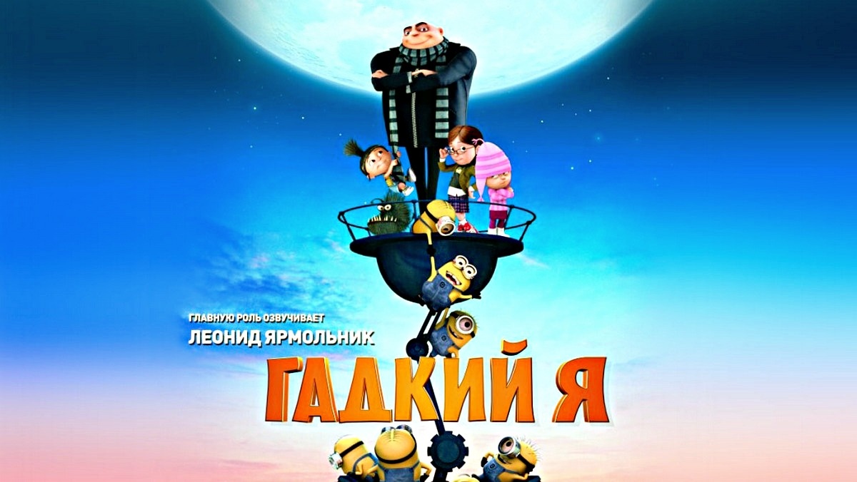 Гадкий я