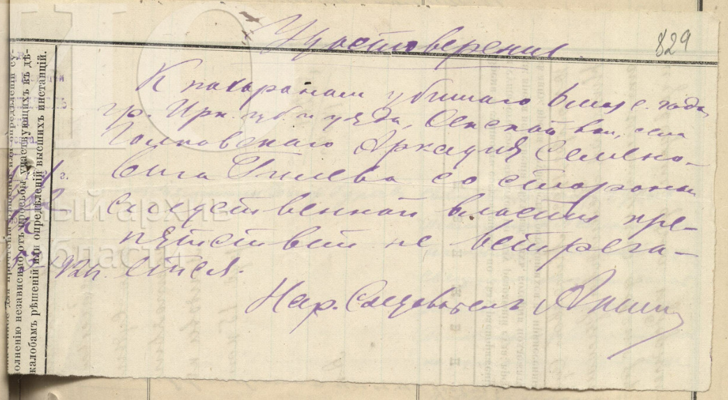 Удостоверение. К похоронам убитого … (не понятно, в мае?) с. года, гр. Ирк. губ. и уезда, Оекской вол, села Голковскаго Аркадия Семеновича Гилева со стороны следственной власти препятствий не встречается. Нар. Следователь А…