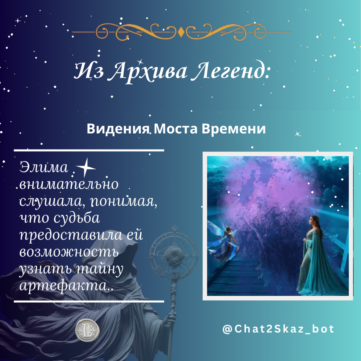 Элима стояла неподвижно, потрясенная всем увиденным: — Теперь я понимаю. Артефакт привел нас сюда, чтобы показать путь. 