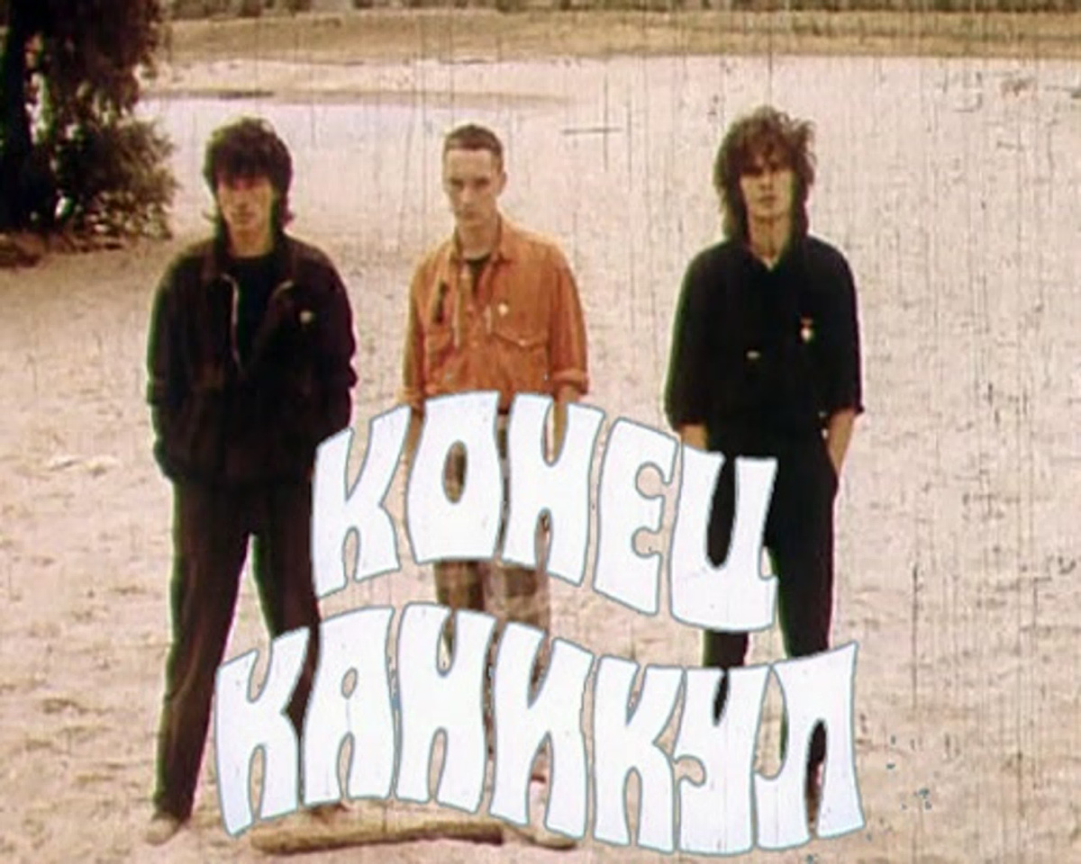 "Конец каникул" (1986)