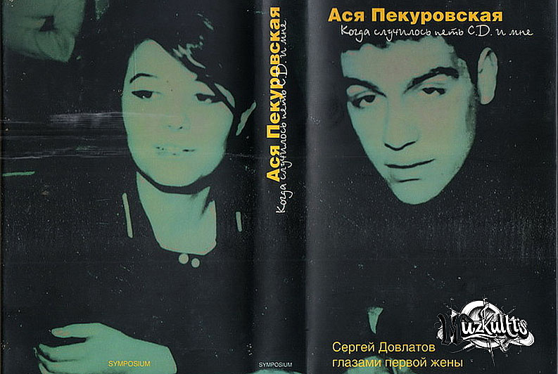 В свою очередь Тася (то есть Ася) тоже не осталась в долгу и хайпанула на былых отношениях, выпустив и свою версию их любви. На обложке этой книги - пожалуй, самая известная и едва ли не единственная хорошо сохранившаяся совместная фотография Аси и Сергея.