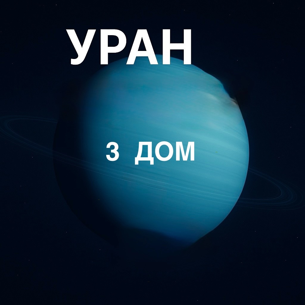 Уран в 3 доме. Астролог Елена Мирошниченко 