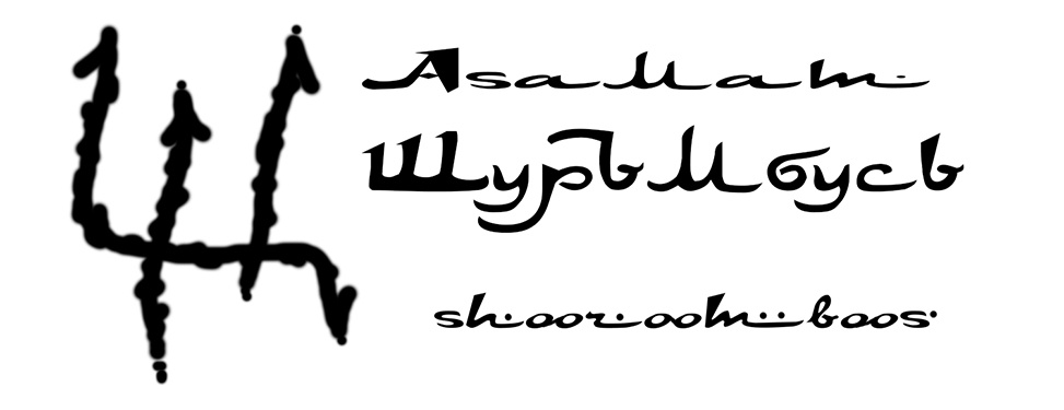 художник Шуръмбусь