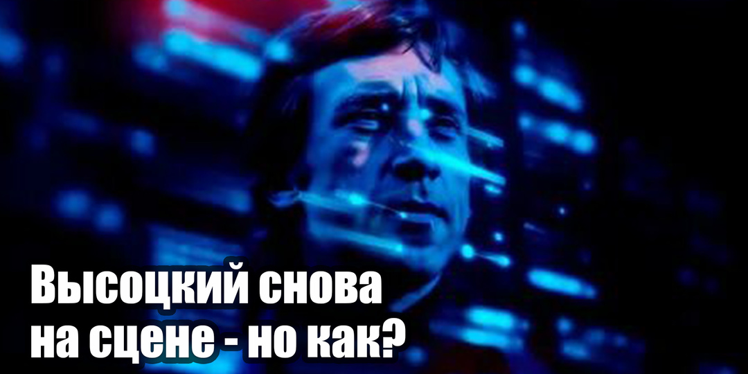 Цифровой портрет Высоцкого: когда искусство воскрешает голос эпохи