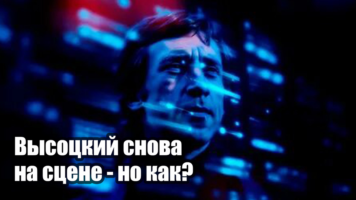 Цифровой портрет Высоцкого: когда искусство воскрешает голос эпохи