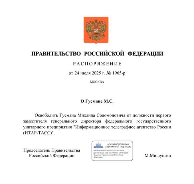   Михаил Гусман уволен с должности первого заместителя генерального директора ТАСС