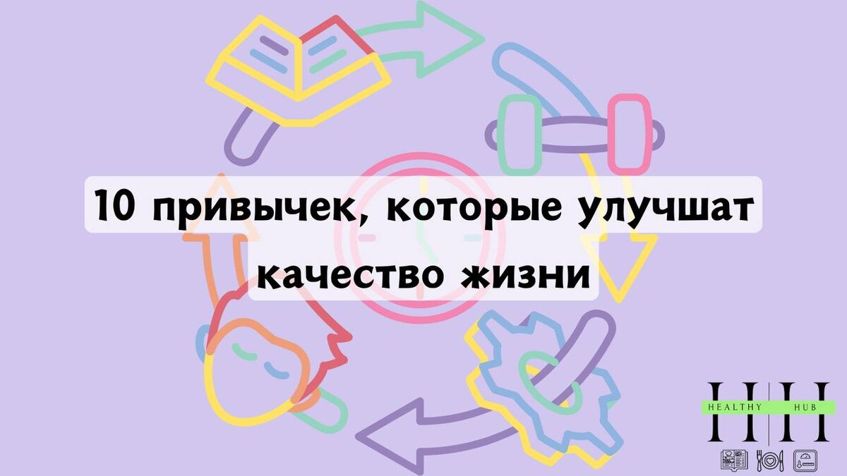 Привычки для улучшения качества жизни