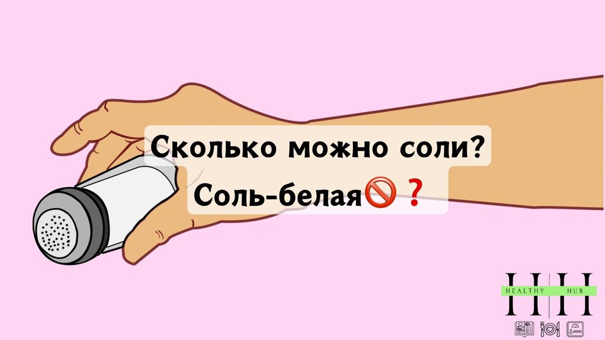 Сколько можно есть соли ежедневно?