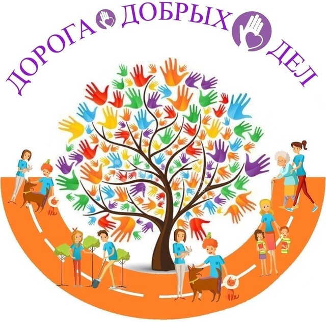 Жителей муниципалитетов Тверской области приглашают присоединиться к акции «Дорога добрых дел»