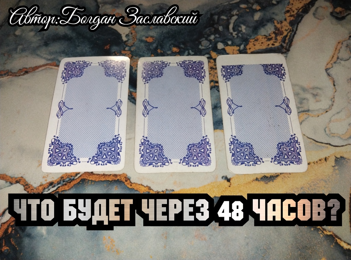 Гадание актуально в момент его просмотра.