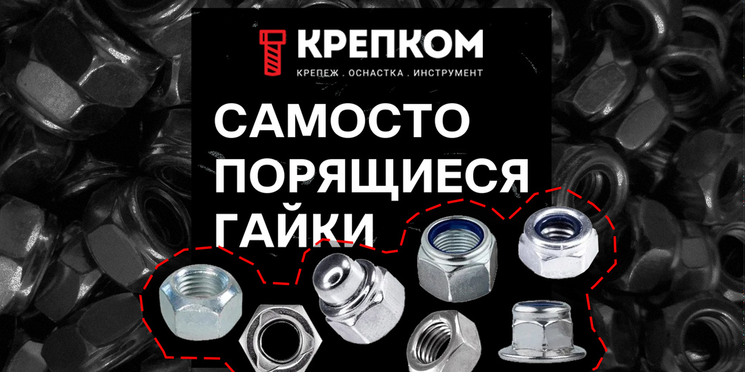 Что такое самостопорящиеся гайки?