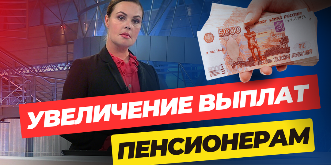 С 1 августа соцфонд увеличит страховые пенсии россиян