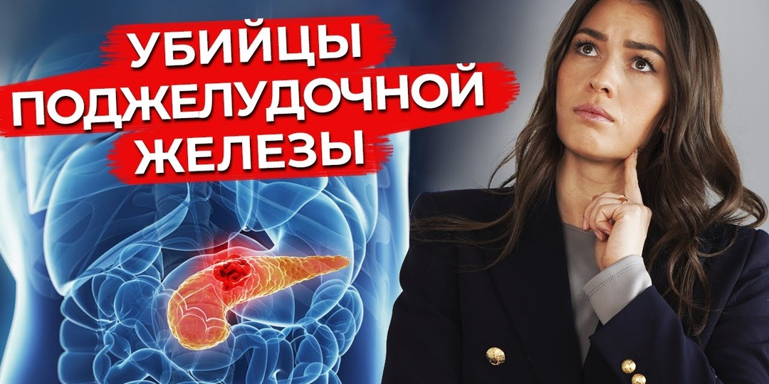 Что Разрушает Поджелудочную Железу Каждый День: Моя История Игнорирования Очевидных Вещей
