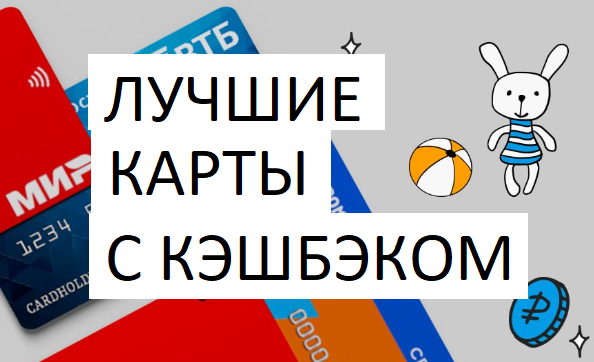 Обзор лучших карт с кэшбэком на август 2025 года. Бесплатные варианты моего рейтинга топ 10.