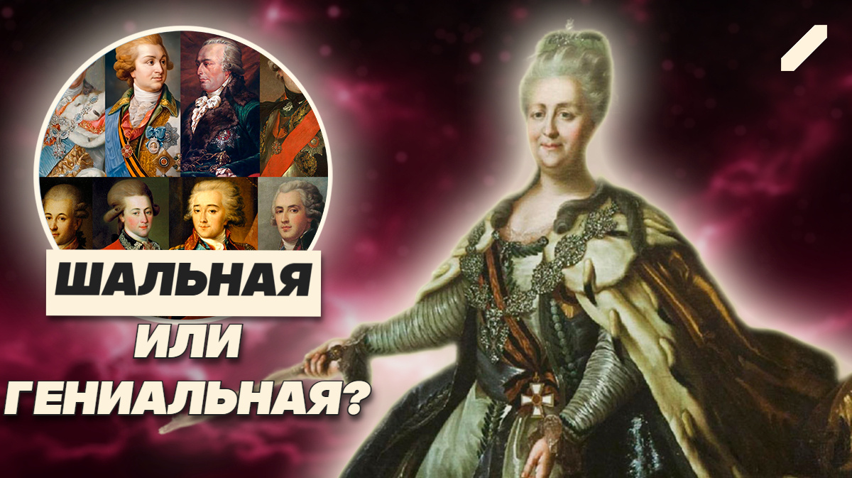 Как любовники Екатерины II держали на плечах империю: что скрывали фавориты императрицы?