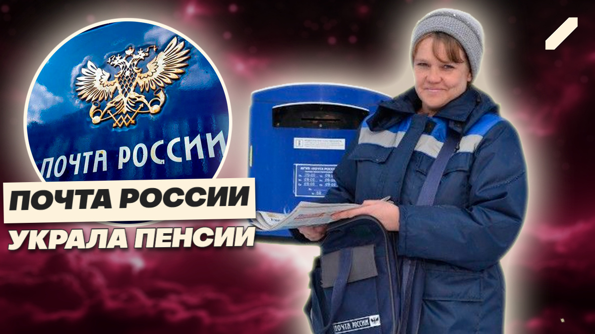 «Почта России» под подозрением: чей счёт пополнили ваши пенсионные рубли?