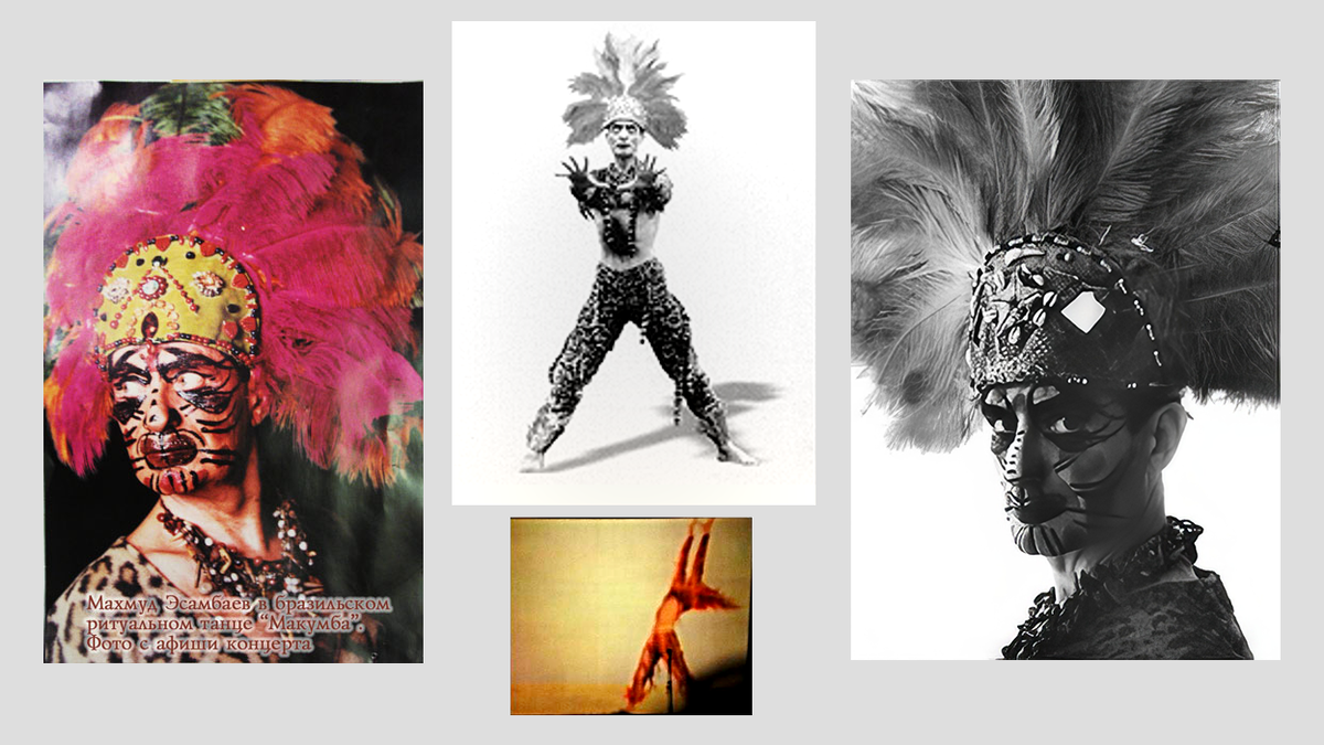 Махмуд Эсамбаев в бразильском танце «Макумба». Фото из открытых источников в Интернете, а также фото автора с афиши Вечера воспоминаний о Махмуде Эсамбаеве в Московском Доме учёных 