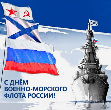 27 июля 2025 года в России будет отмечаться памятный день - День Военно-Морского Флота