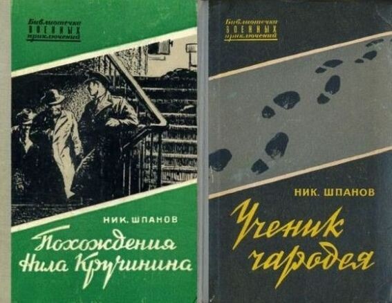 Две книги 1955 и 1956 гг., в которых собраны все похождения сышика Нила Кручинина, придуманного Николаем Шпановым