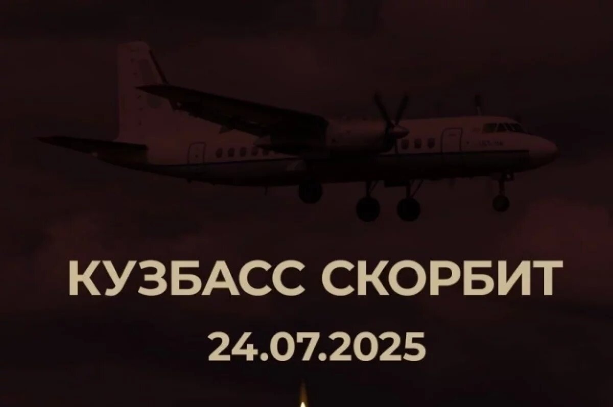    Среди погибших в амурской авиакатастрофе оказался житель Кемерова