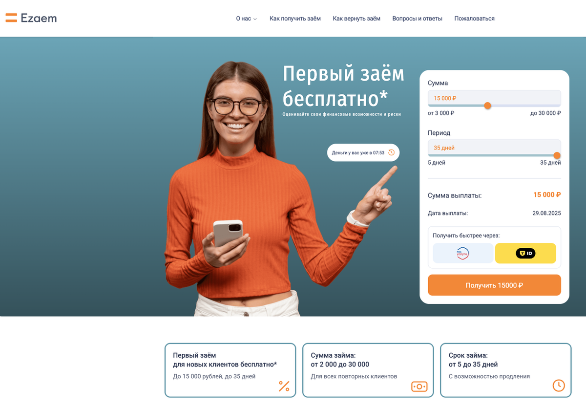 Условия займов в МФО «Езаем»: что обещают и что в реальности?