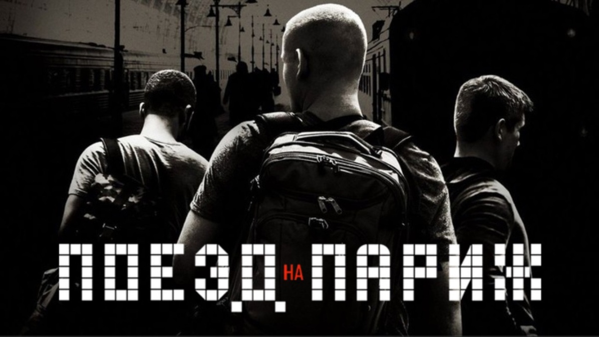 Поезд на Париж (The 15:17 to Paris, 2018)