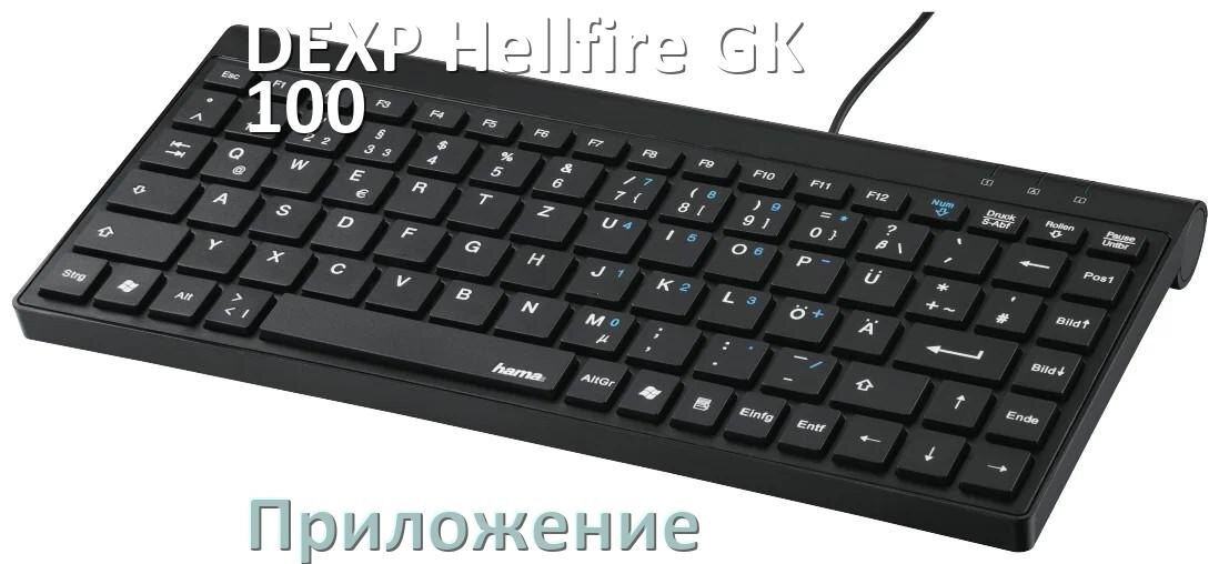 
Приложение для DEXP Hellfire GK-100 для настройки подсветки