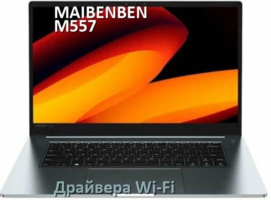 
Драйвера Wi-Fi для ноутбука MAIBENBEN M557 на Windows 10 и 11 на 32 и 64 бит