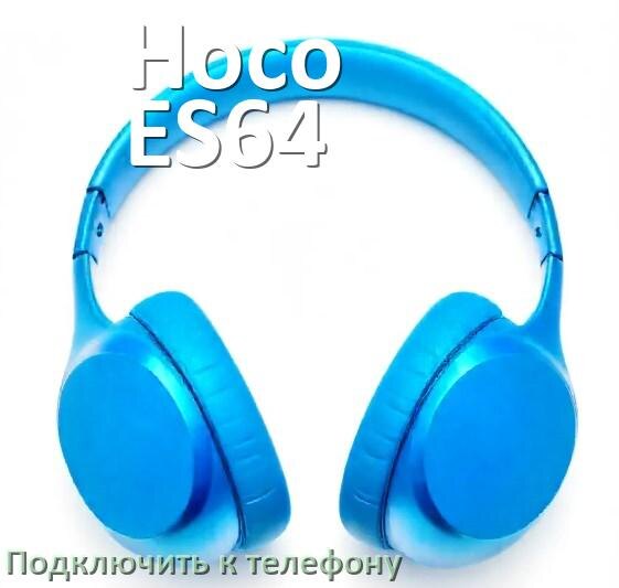 
Как подключить наушники Hoco ES64 к телефону по Bluetooth Android 16, 15 или 14 и iPhone