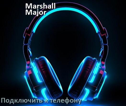 
Как подключить наушники Marshall Major III к телефону по Bluetooth Android 14, 15 и 16 и iPhone