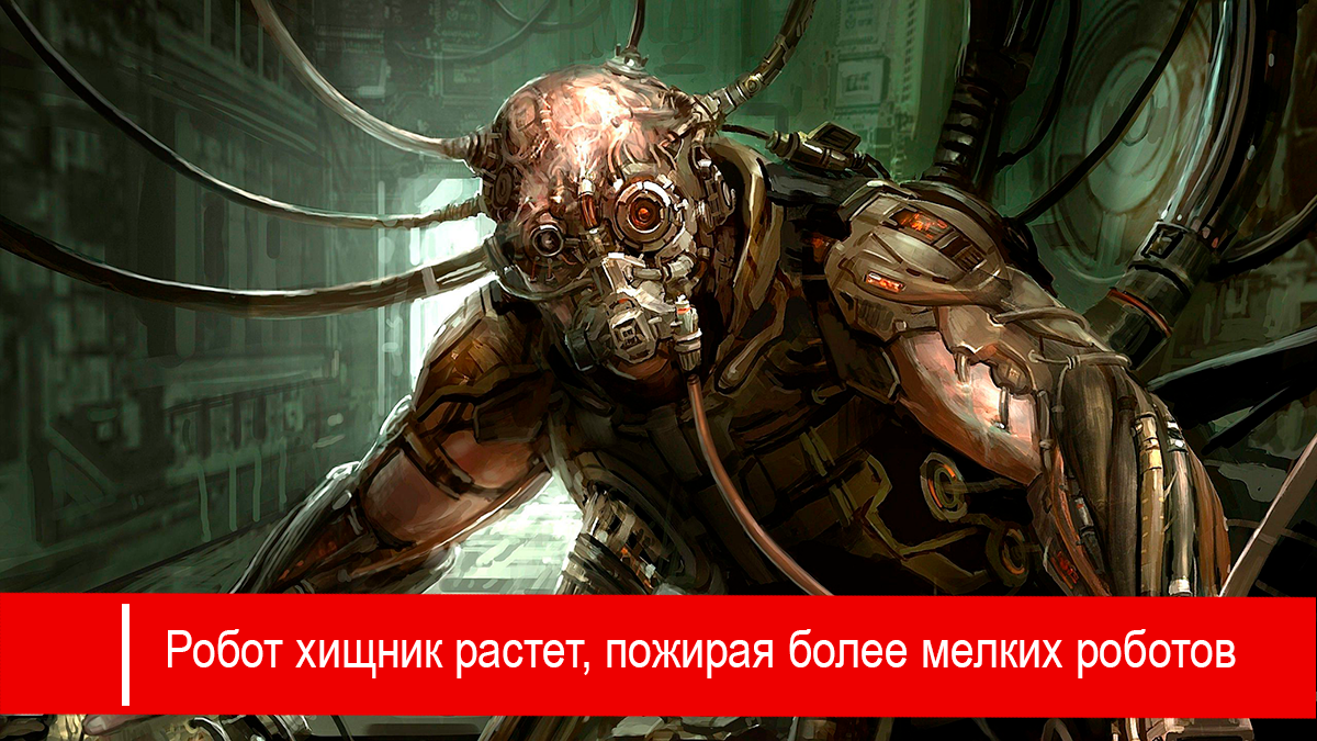 Робот каннибал становится больше и сильнее, пожирая более мелких роботов