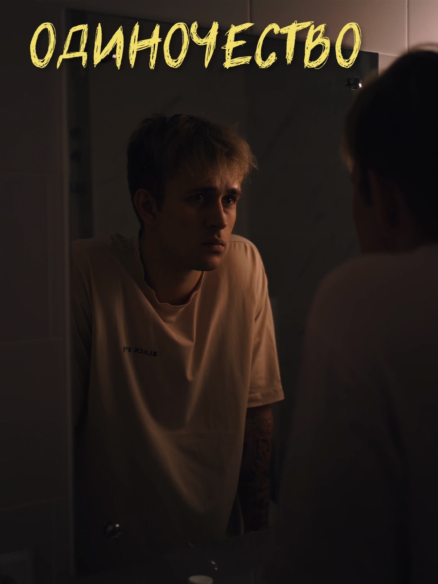 Одиночество 