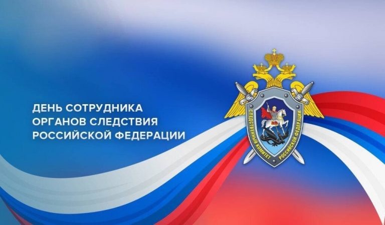    Евгений Солнцев поздравил сотрудников органов следствия с профессиональным праздником «О»