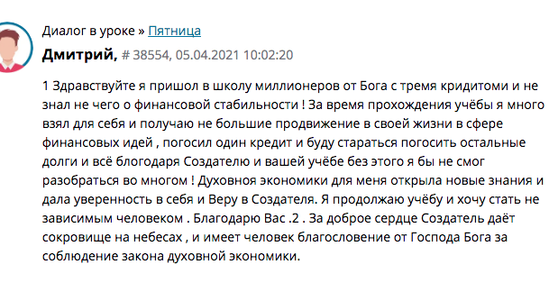    Духовная Экономика изменила жизнь Дмитрия: погашение кредита, уверенность и вера в Бога.
