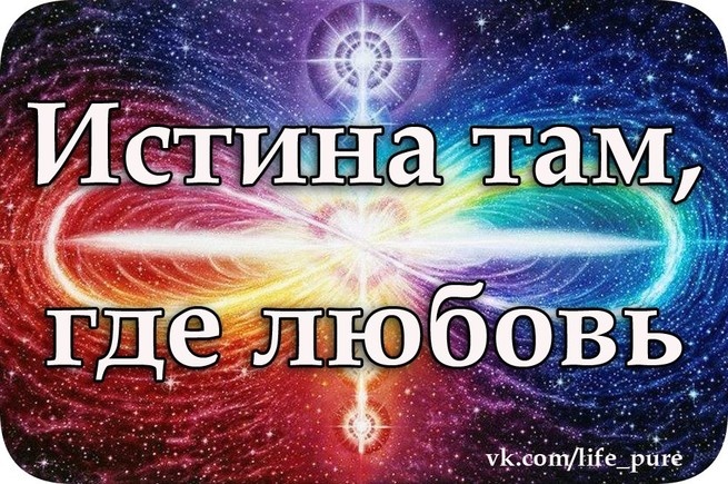 истина там где любовь
