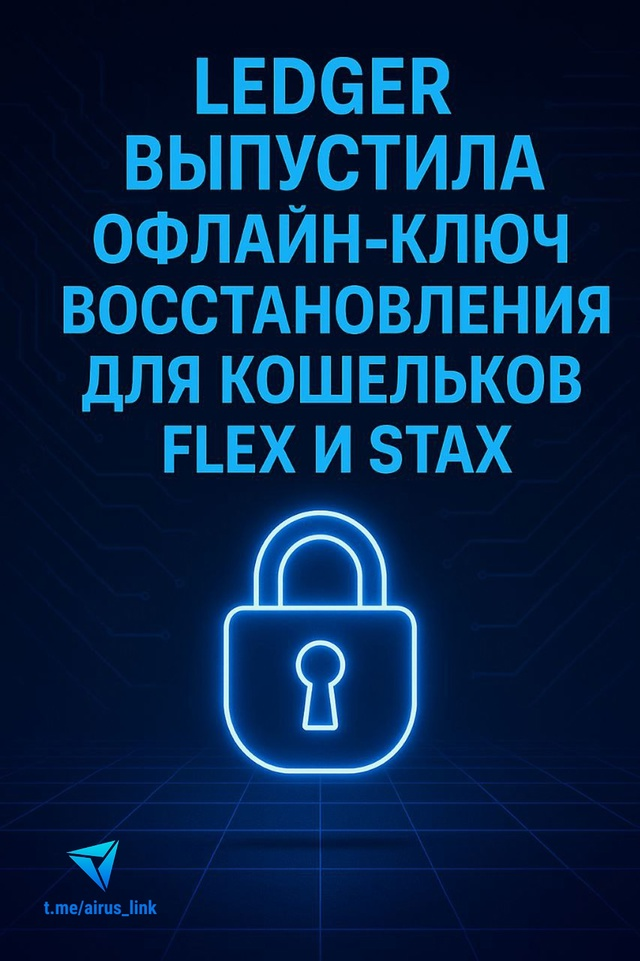 Ledger представляет офлайн-ключ Recovery Key