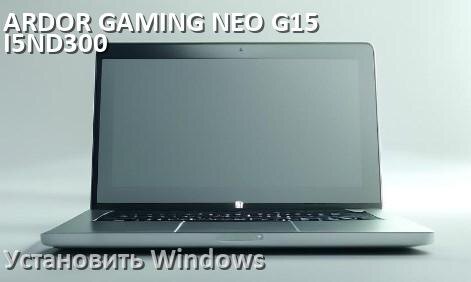 
Как на ARDOR GAMING NEO G15-I5ND300 установить Windows 10 и 11 с флешки через BIOS