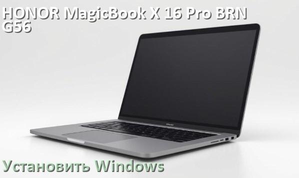 
Как на HONOR MagicBook X 16 Pro BRN-G56 установить Windows 10 и 11 с флешки через BIOS